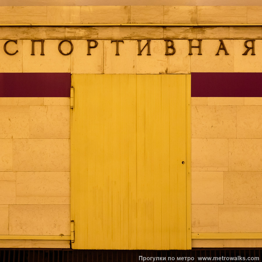 Фотография станции Спортивная (Фрунзенско-Приморская линия, Санкт-Петербург) — первый зал. Декоративная технологическая дверь в стене.